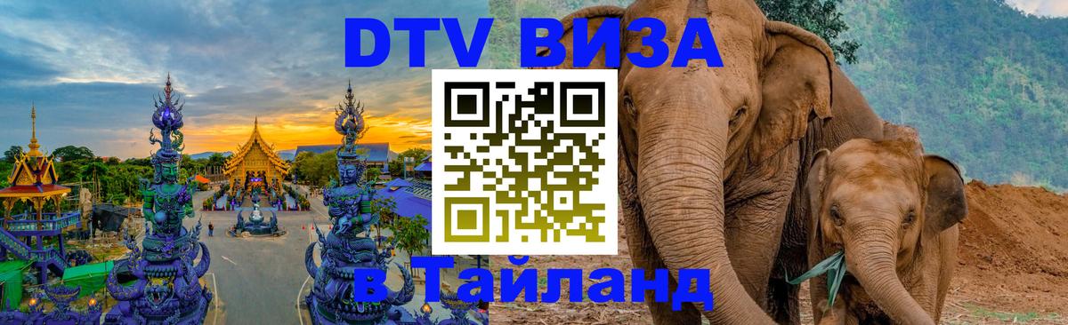 Виза ДТВ на 5 лет в Тайланд 