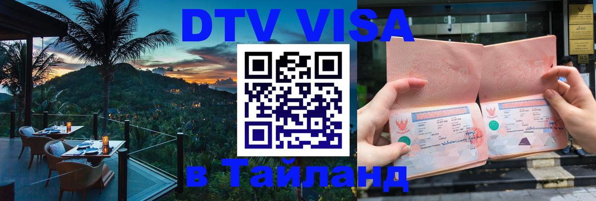 Купить DTV визу в Таиланд 