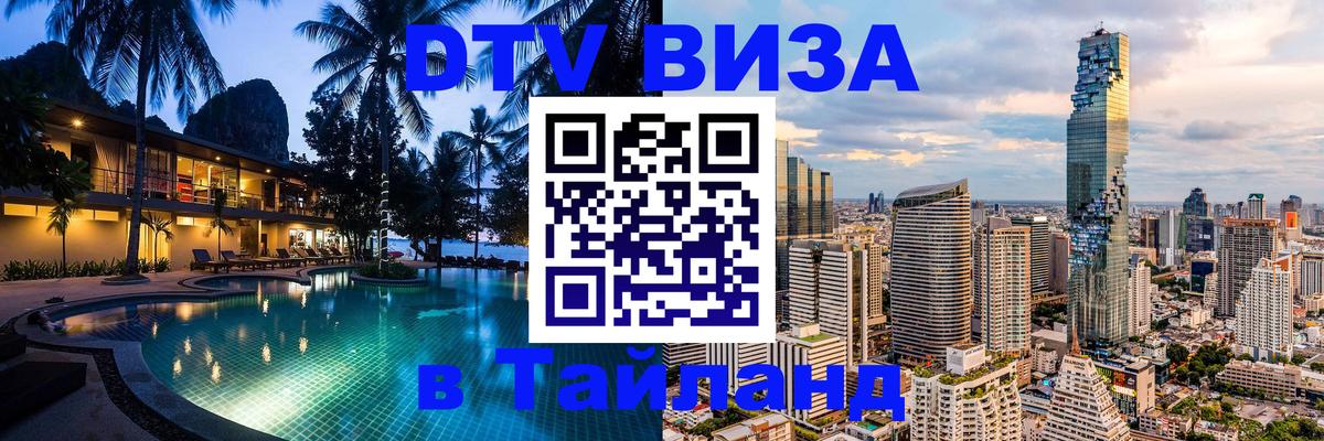 DTV Visa Thailand — прайс и условия, виза без дополнительных документов - Ханты-Мансийск  08.11.2025 